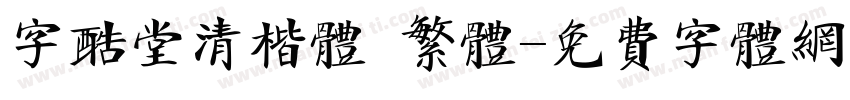 字酷堂清楷体 繁体字体转换